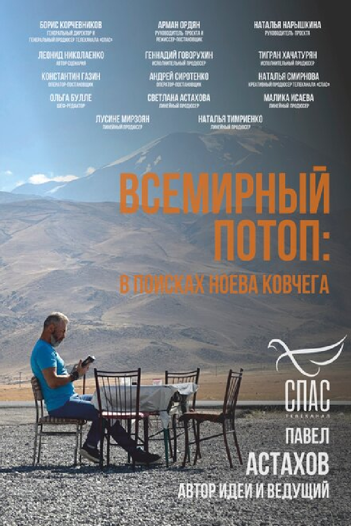 Всемирный потоп. В поисках Ноева ковчега