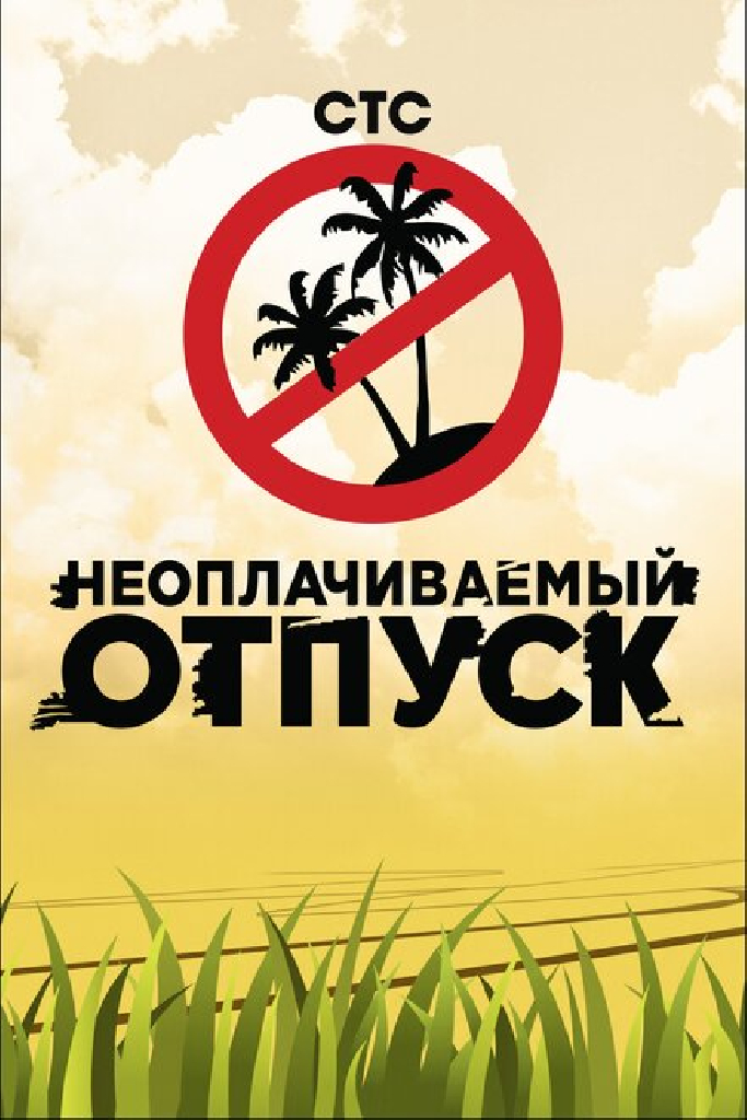 Неоплачиваемый отпуск