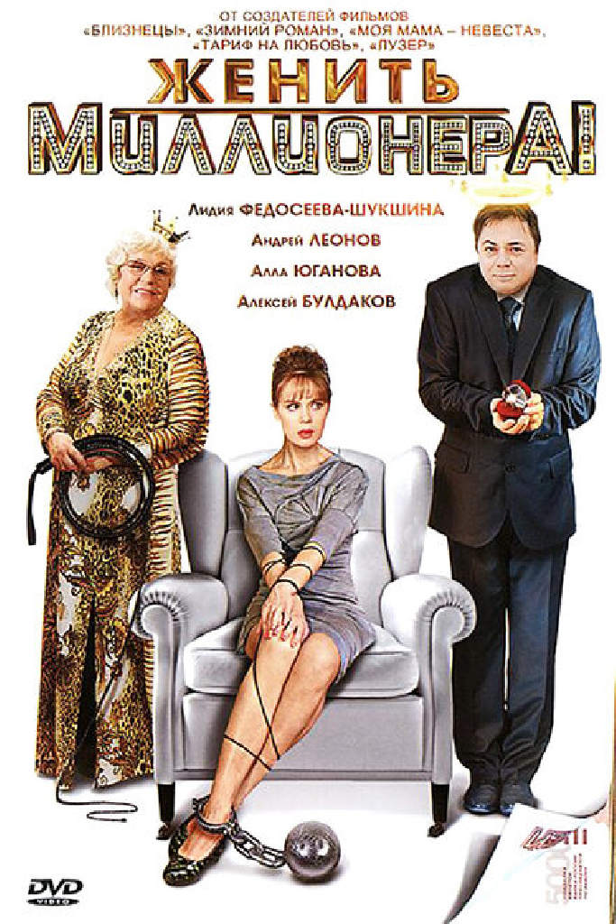 Женить миллионера!