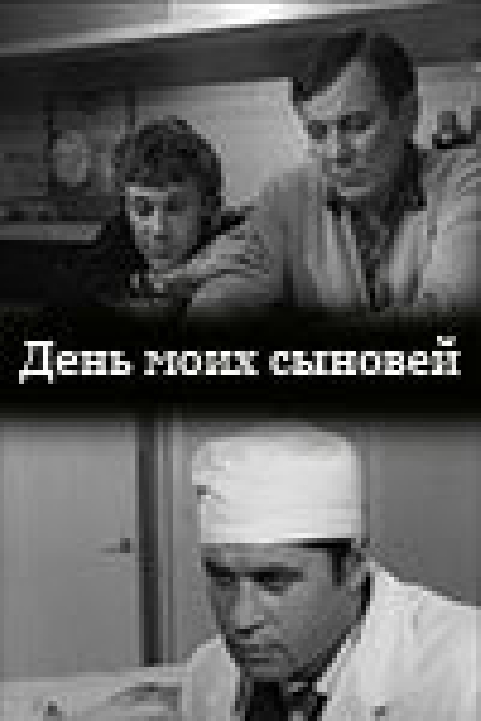 День моих сыновей