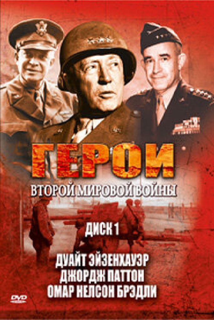 Герои Второй мировой войны