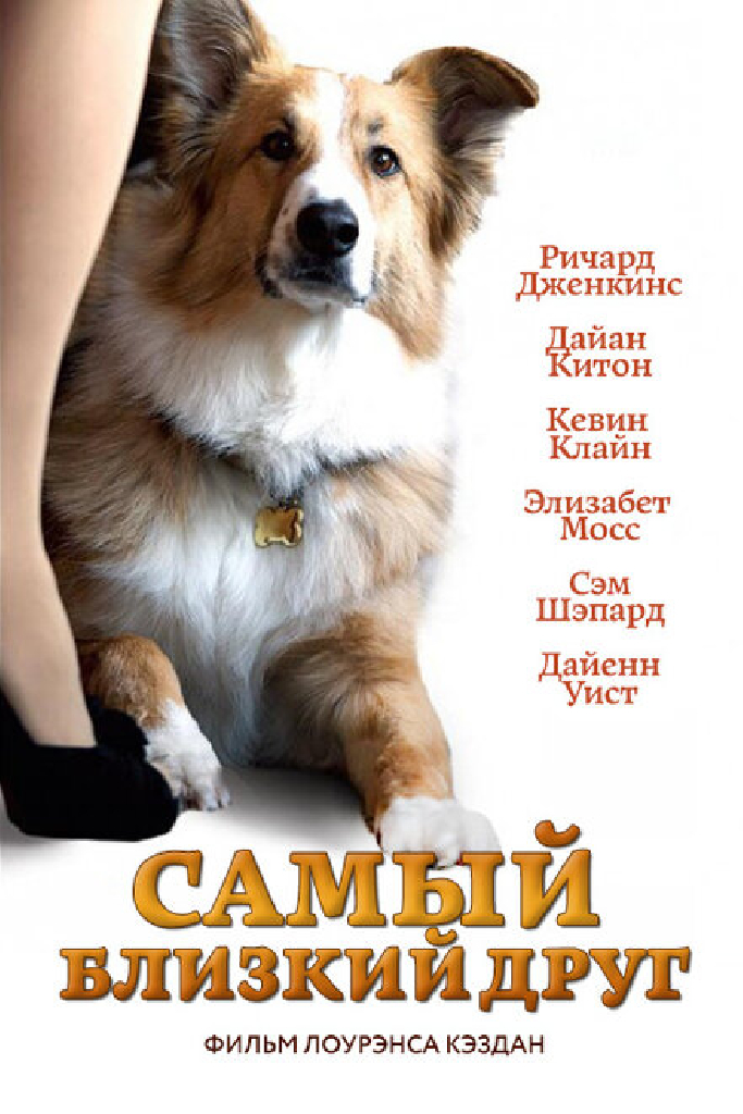 Самый близкий друг