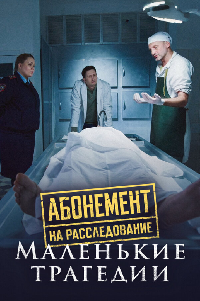 Абонемент на расследование. Маленькие трагедии