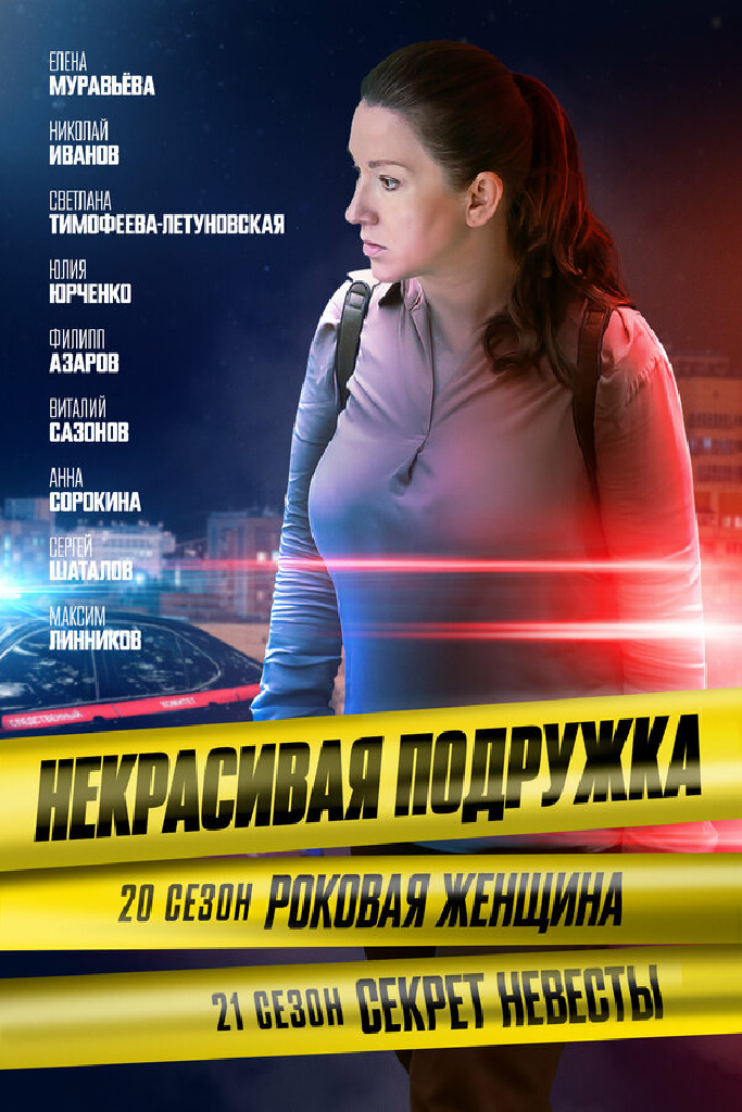 Некрасивая подружка. Секрет невесты