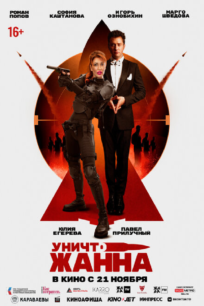УничтоЖанна