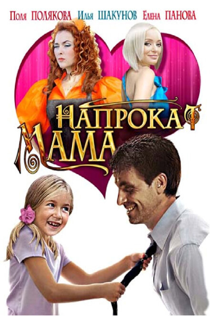 Мама напрокат