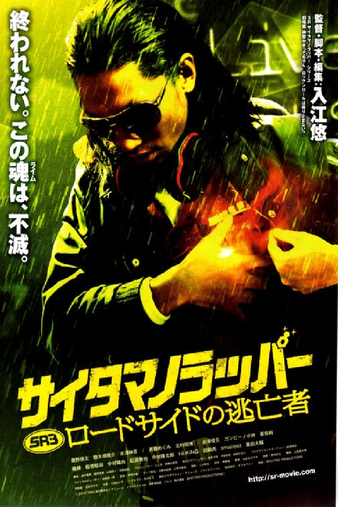 SR サイタマノラッパー ロードサイドの逃亡者