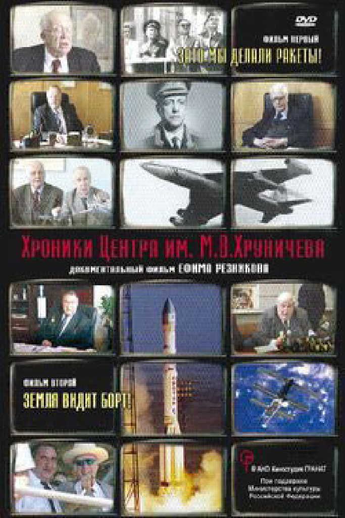 Хроники Центра им. М. В. Хруничева