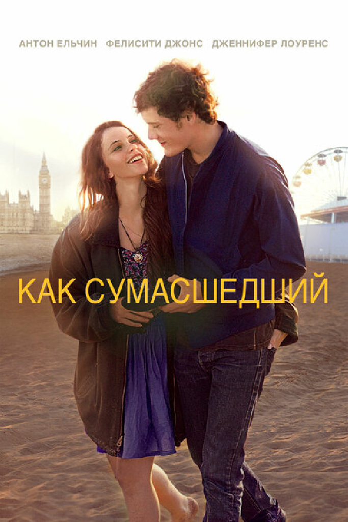 Как сумасшедший