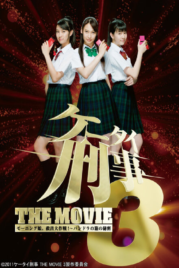 ケータイ刑事 THE MOVIE3 モーニング娘。救出大作戦!〜パンドラの箱の秘密