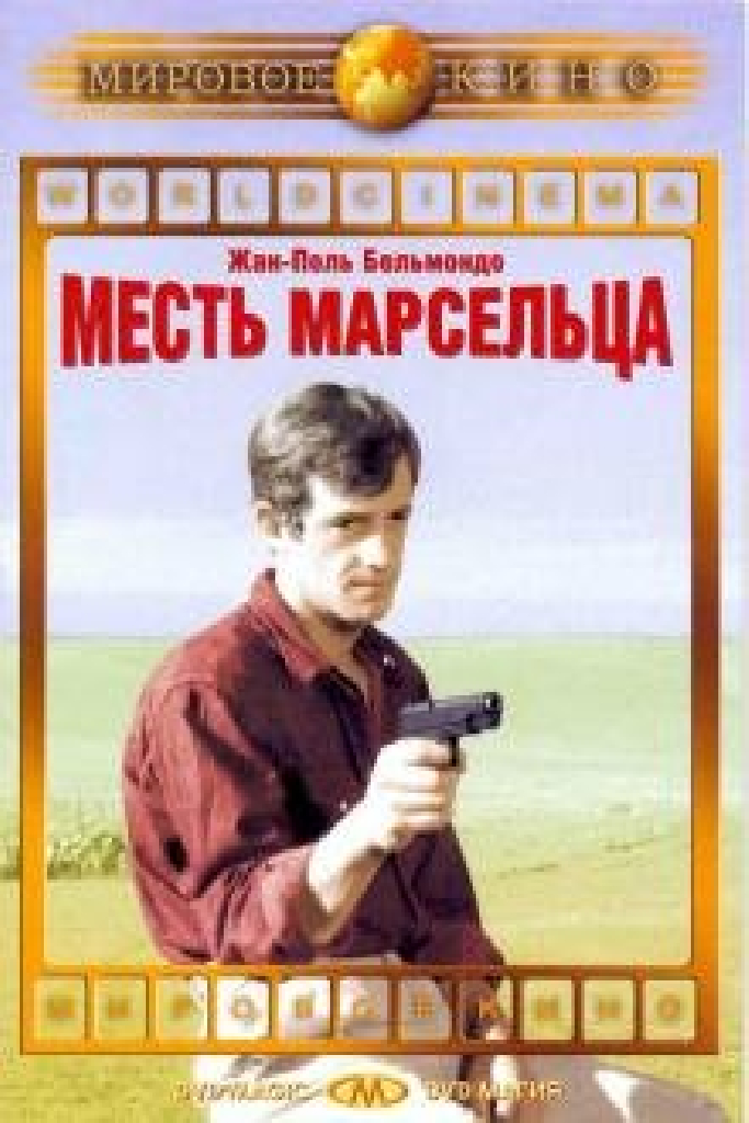Месть Марсельца