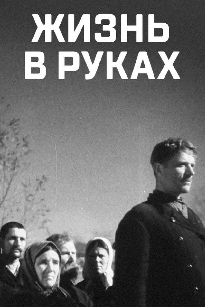 Жизнь в руках