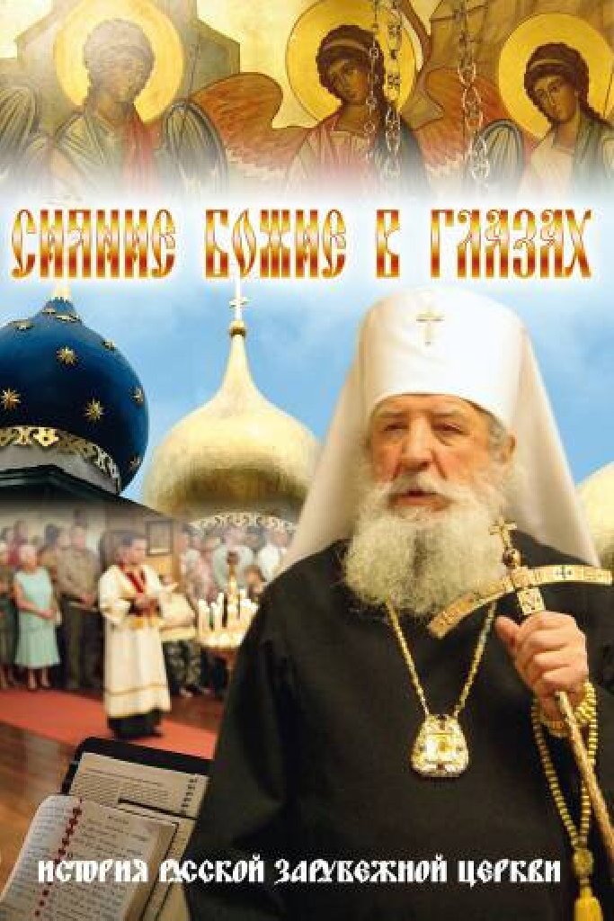 Сияние Божие в глазах