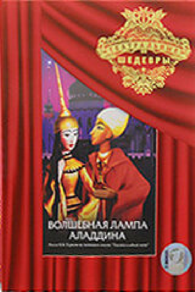 Волшебная лампа Аладдина
