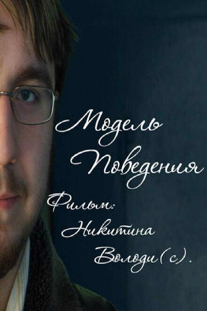 Модель поведения