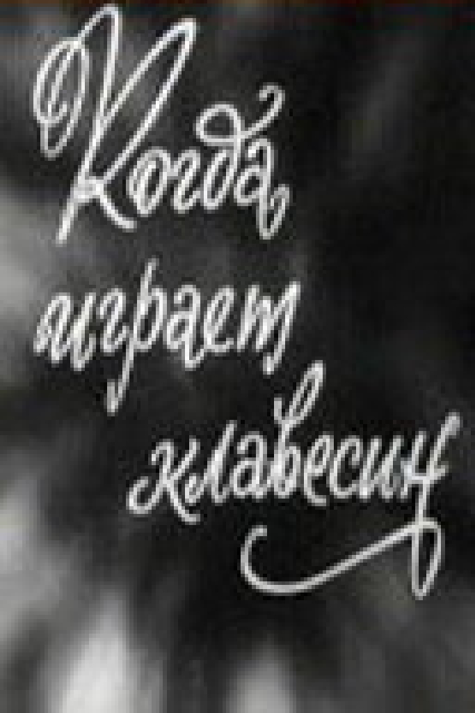Когда играет клавесин