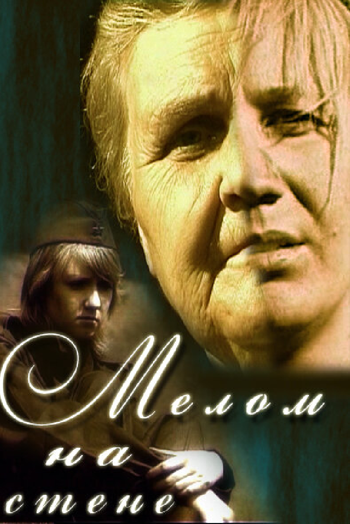 Мелом на стене