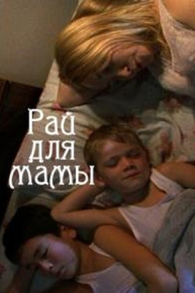 Рай для мамы
