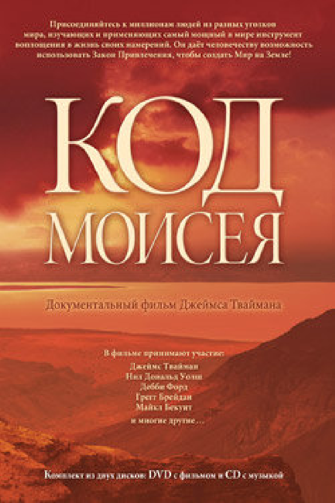 Код Моисея