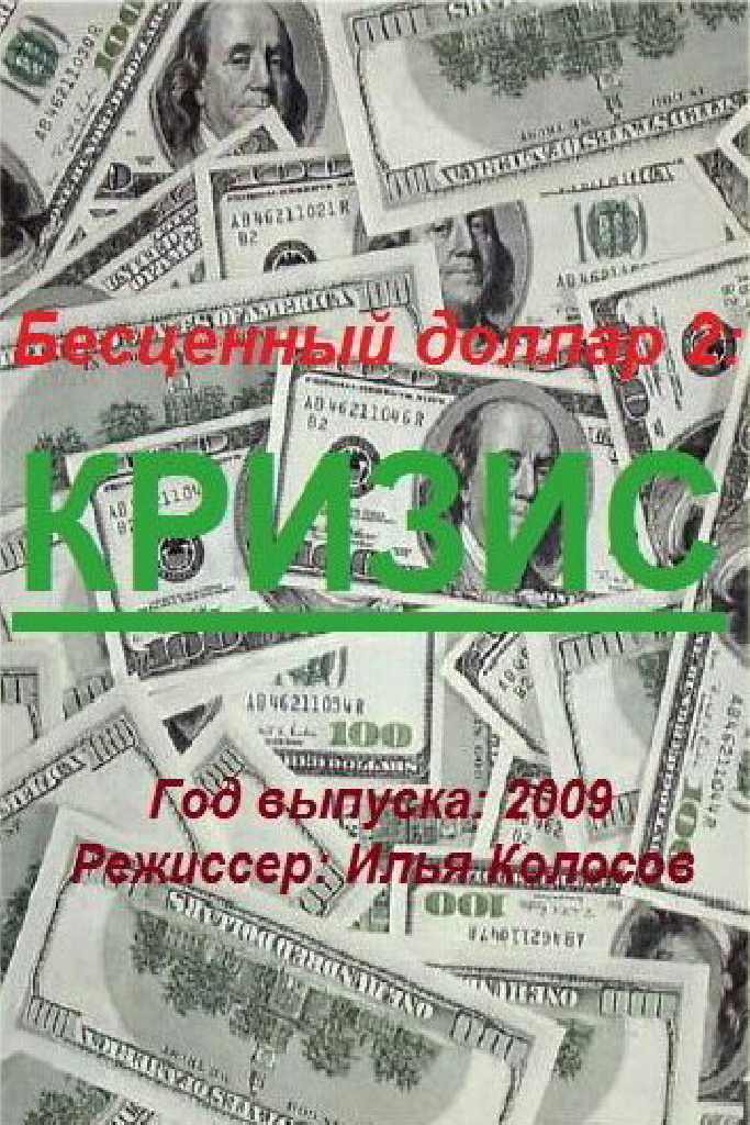 Бе$ценный доллар 2