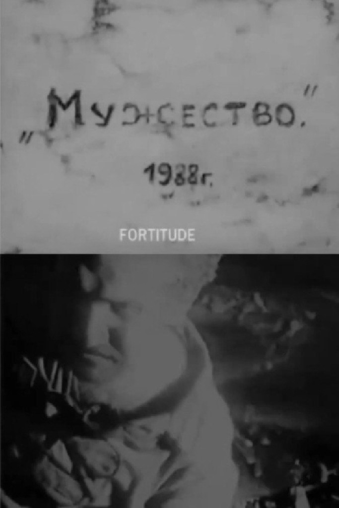 Мужество
