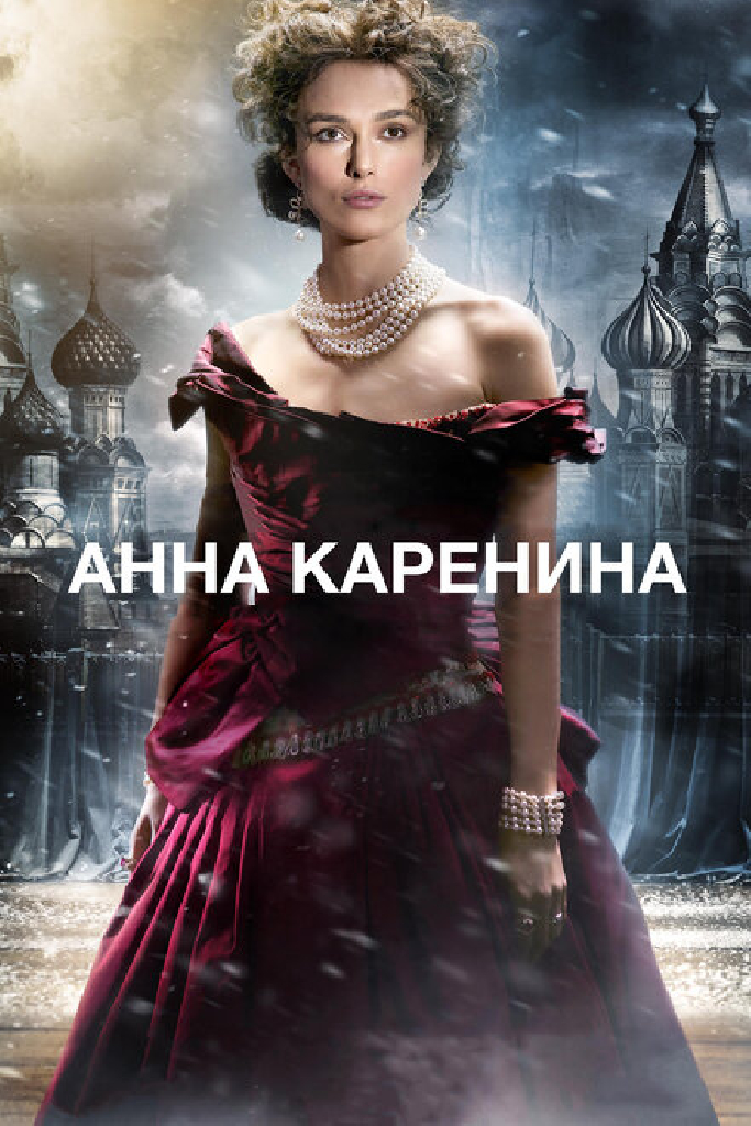 Анна Каренина