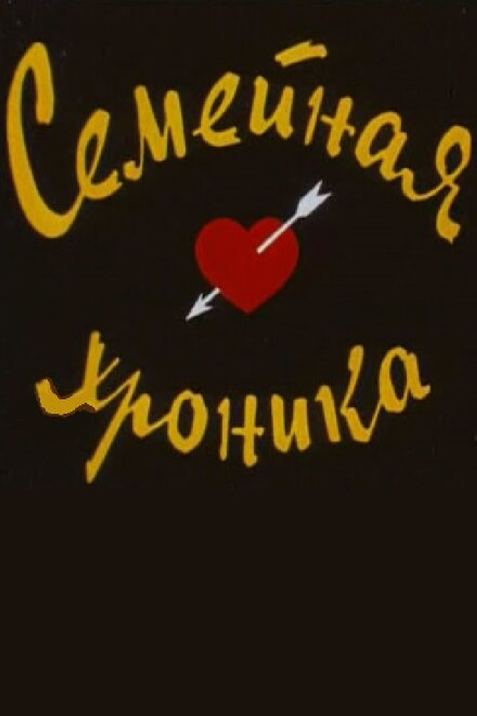 Семейная хроника