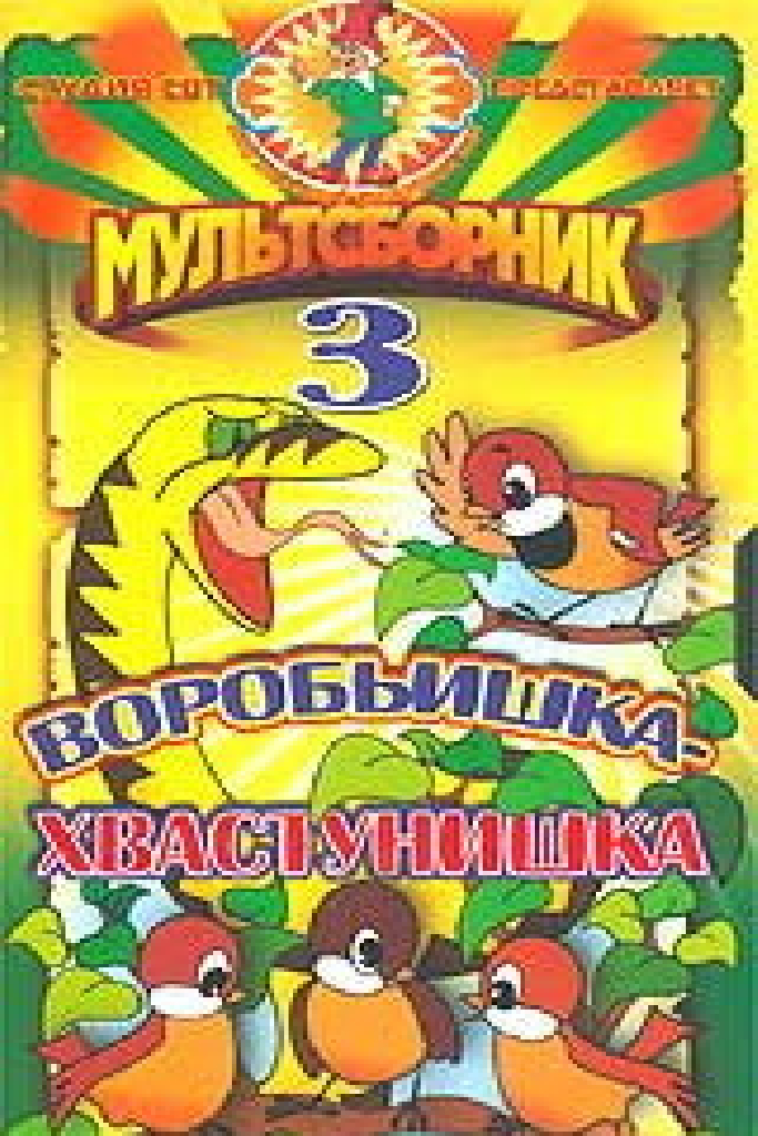 Воробьишка-хвастунишка