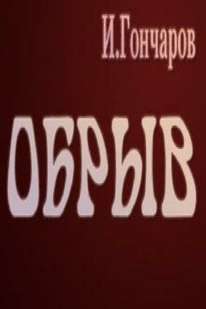 Обрыв