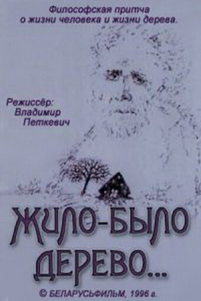 Жило-было дерево...