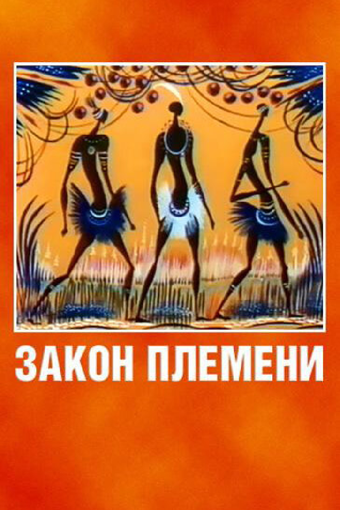 Закон племени