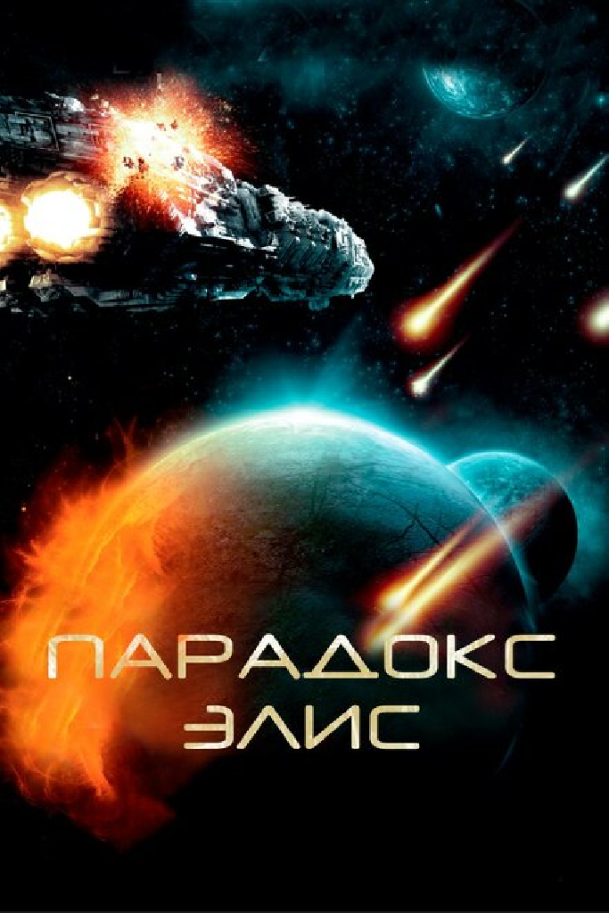Парадокс Элис