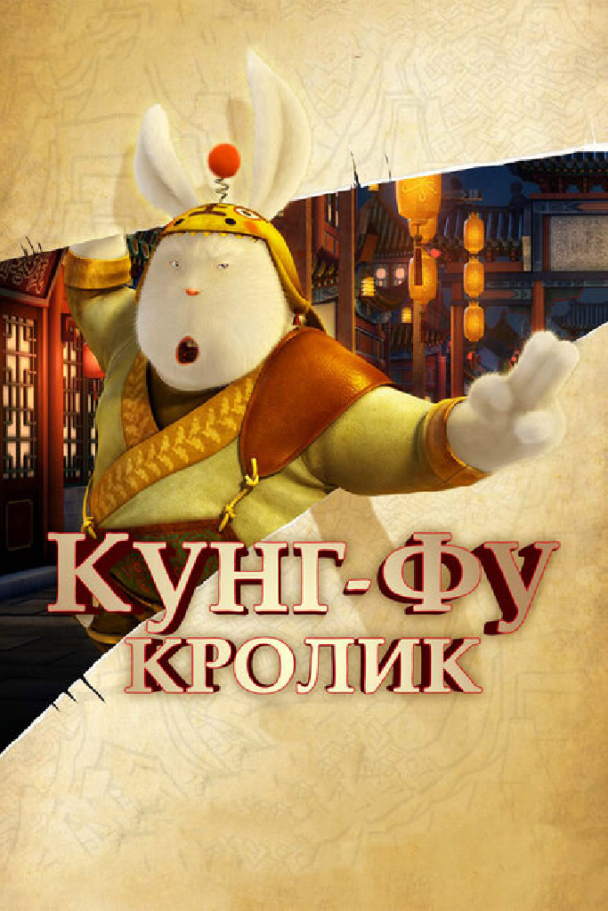 Кунг-фу Кролик