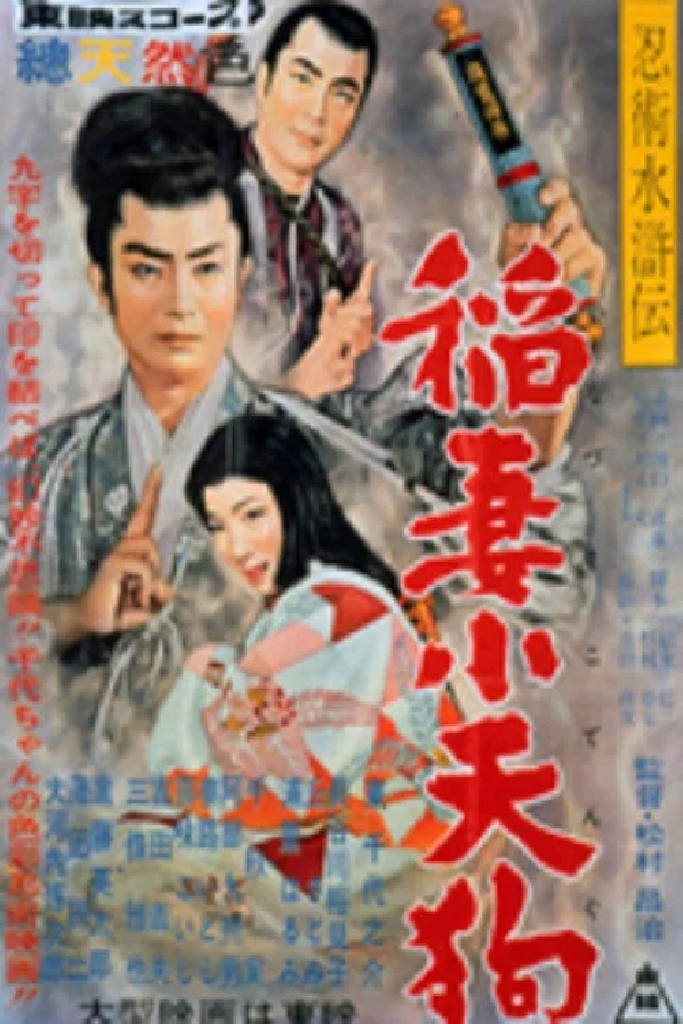 忍術水滸伝 稲妻小天狗