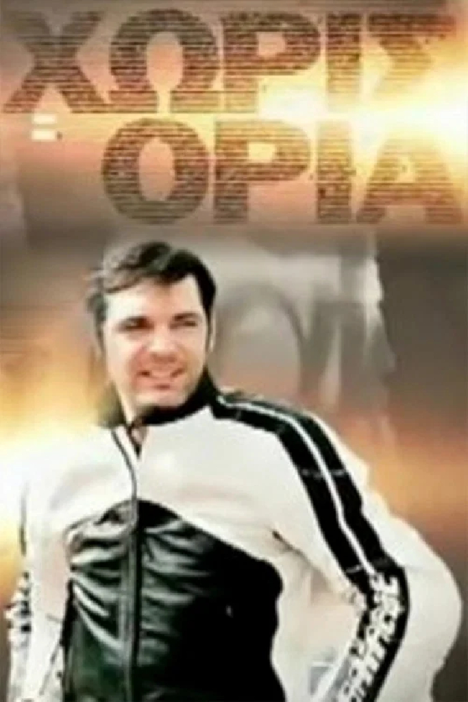 Без ограничений