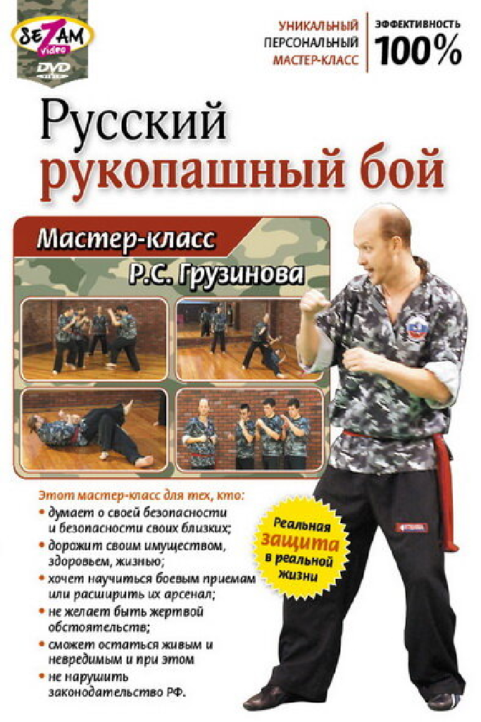 Русский рукопашный бой. Мастер-класс Р.С. Грузинова