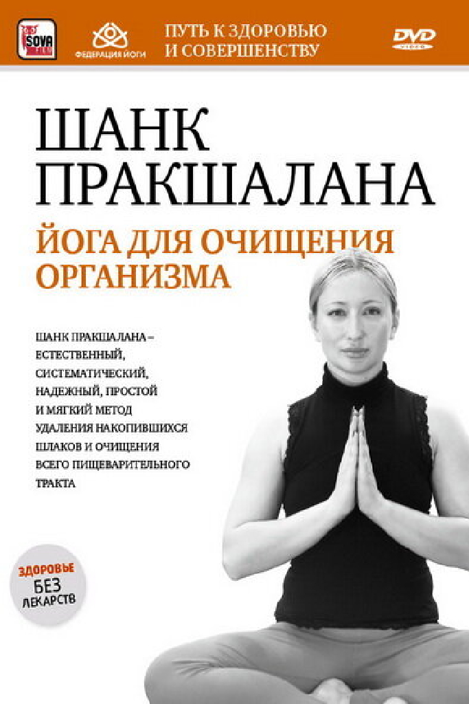 Шанк пракшалана — йога для очищения организма