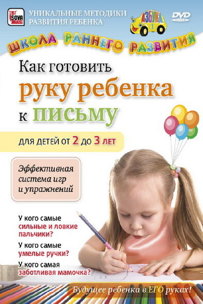 Как готовить руку ребенка к письму для детей от 2 до 3 лет