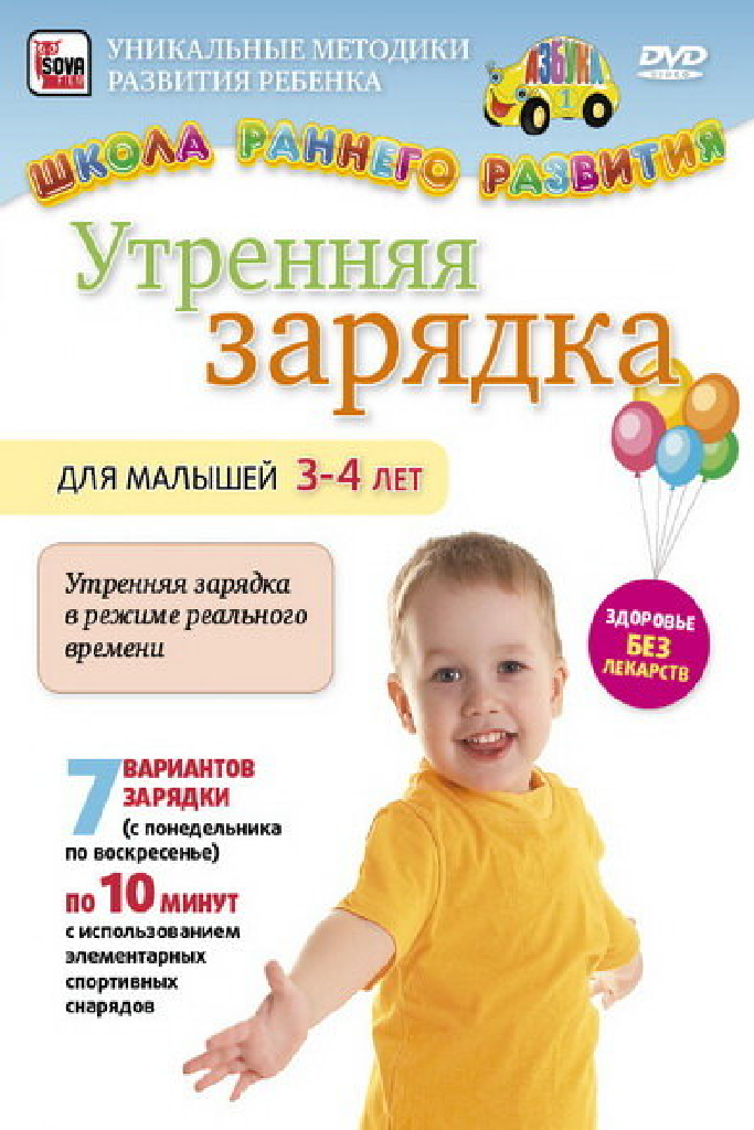 Утренняя зарядка для малышей от 3 до 4 лет