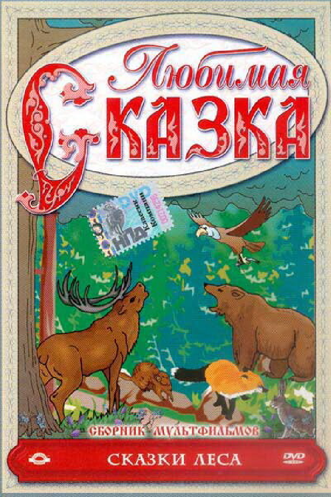 Сказки леса