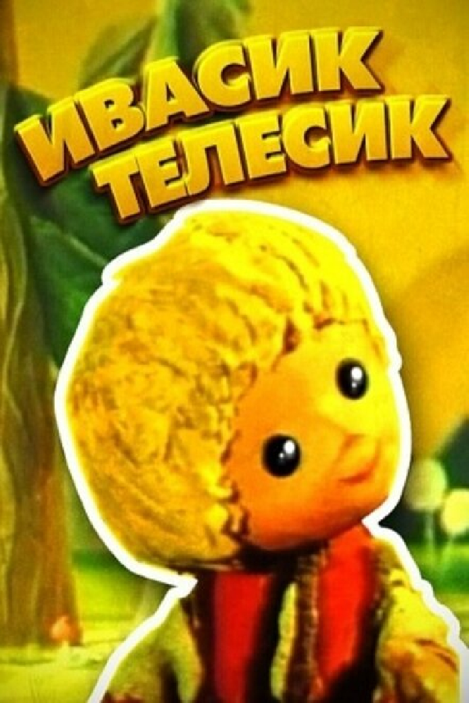 Ивасик-телесик