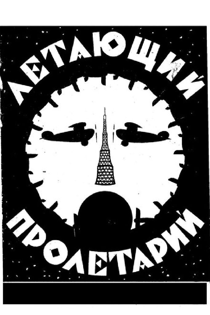 Летающий пролетарий