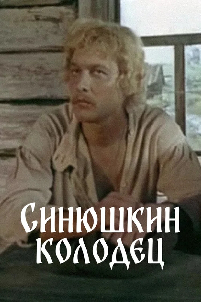 Синюшкин колодец