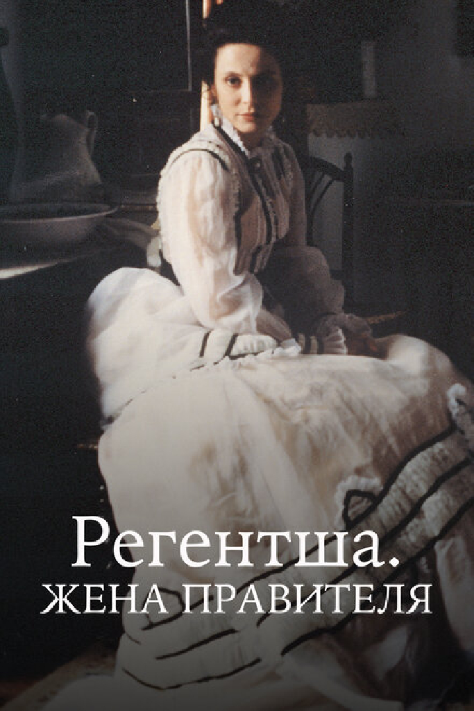 Регентша. Жена правителя