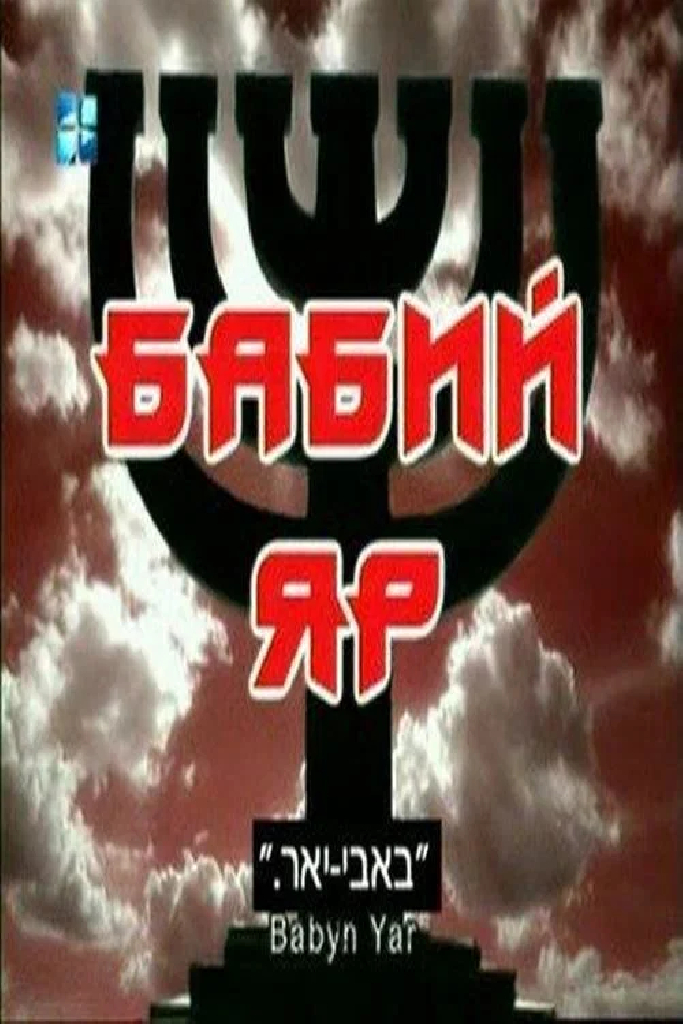 Бабий Яр