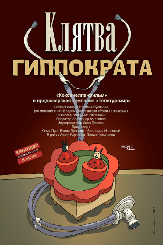 Клятва Гиппократа