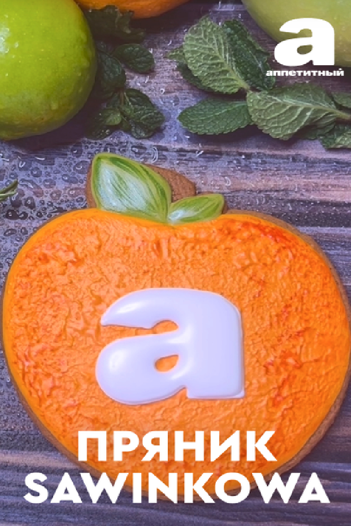 Пряник SAWINKOVA