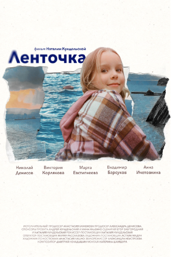Ленточка