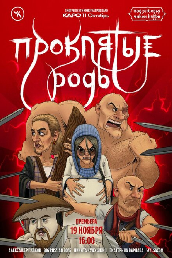 Подземелья Чикен Карри-13. Проклятые роды