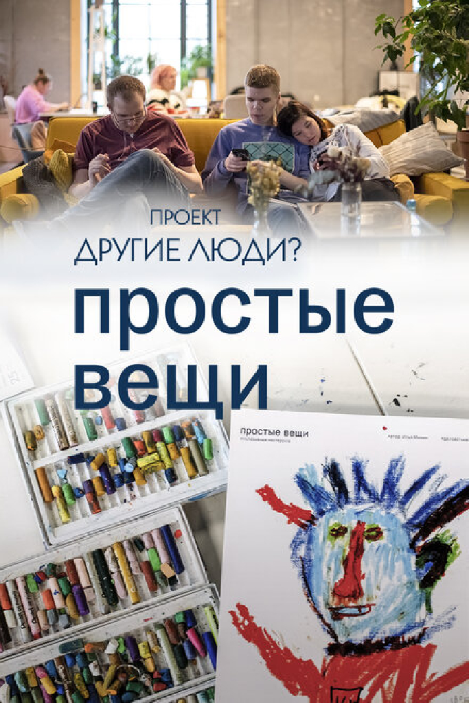 Проект «Другие люди?». Простые вещи